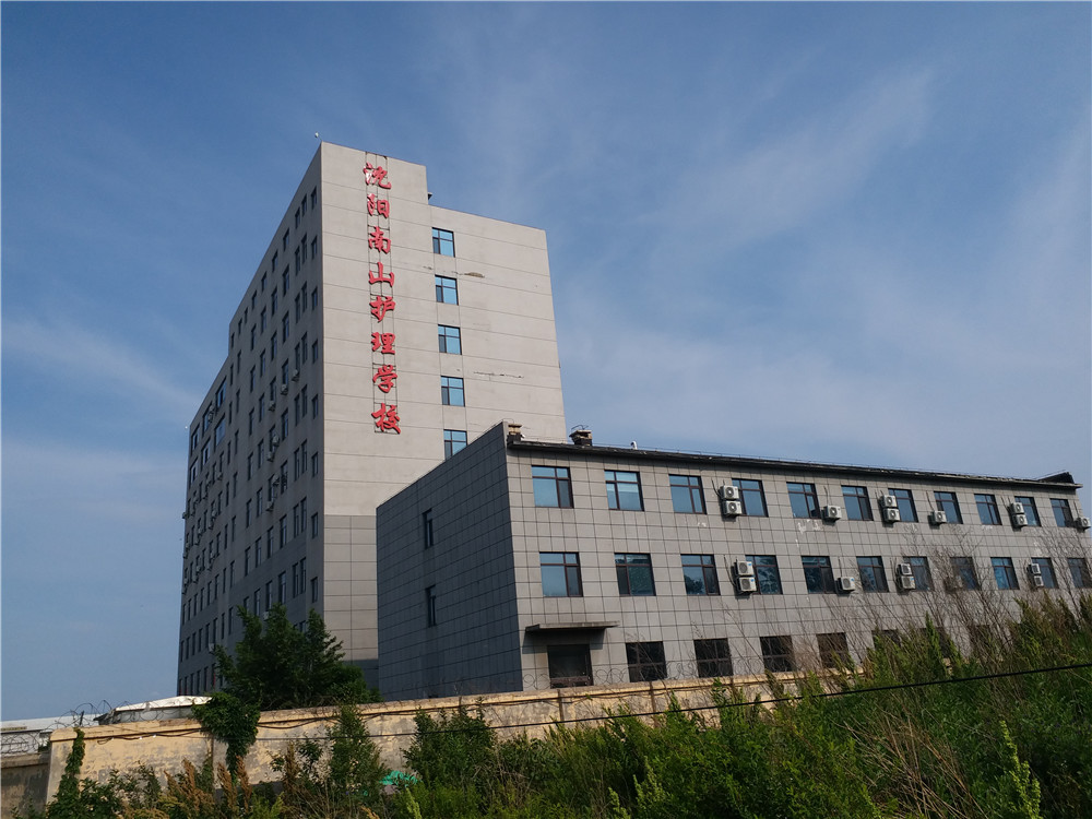 沈阳市南山护理中等职业学校